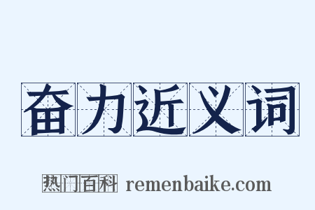 奋力近义词是什么意思的图片